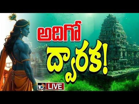 LIVE | Special Story On Dwarka Nagaram | శ్రీకృష్ణుడు ఏలిన ద్వారక కోసం మరోసారి అన్వేషణ | 10TV - 10TVNEWSTELUGU