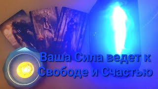 🕯🔮Вы Есть Любовь♾️Ваша Сила рушит все на пути к Успеху и Свободе🌪🌏🔥💖