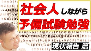 【甘かった...】社会人をしながら試験対策は難しい！