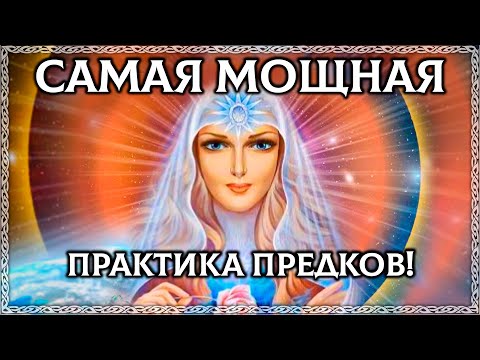 САМАЯ МОЩНАЯ ПРАКТИКА СЛАВЯН! Сделай это в новый год и будет тебе счастье! ОСОЗНАНКА