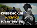 Гребенские казаки | Самые суровые среди казачества | Гребёнские казаки на Кавказе