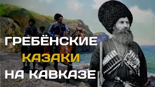 Гребенские Казаки | Самые Суровые Среди Казачества | Гребёнские Казаки На Кавказе