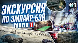 MAFIA II - Экскурсия по Эмпайр-Бэй | Разбор районов и достопримечательностей (Часть #1)