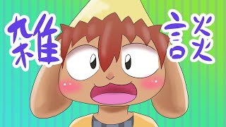 マイクチェック配信【ケモノ系Vtuber】