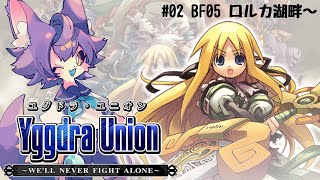 【ユグドラユニオン 】#05 ロルカ湖畔～【デュランタ・レーネ/Vtuber】