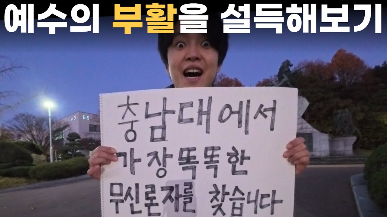 무신론자 대학생에게 부활을 설득하면 생기는 일