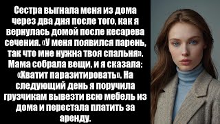 видео: Моя сестра выгнала меня из дома через два дня после того, как я вернулась домой после кесарева сечен картинка: Моя сестра выгнала меня из дома через два дня после того, как я вернулась домой после кесарева сечен