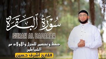 سورة البقرة بصوت خاشع للقارئ أشرف حسين | تلاوة تهز القلوب وتبعث الطمأنينة – استمع بخشوع