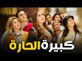 نيللي و شيريهان ودع الزهق و انساه مع نجوم الكوميديا في حارة الحرامية هتموت من الضحك 