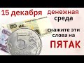 Возьмите 50 рублей и скажите: Большая денежка мне в пору, пусть идет богатство в гору