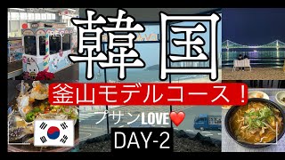 【韓国旅行】釜山に今すぐ行きたくなる❤おすすめ一日満喫プラン●DAY2●