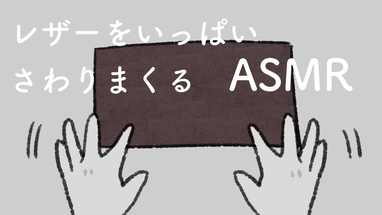 【ASMR】レザーをたくさんさわります🤚🏻✋🏻【タッピング/スクラッチetc.】