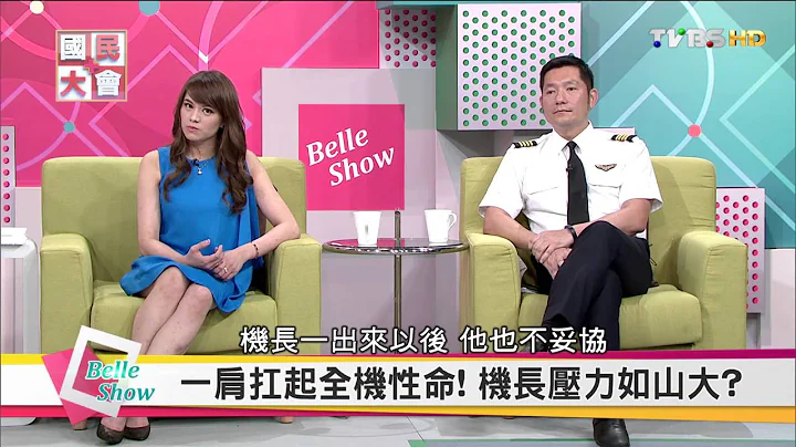 一張航空班表 看出空姐們有多辛苦 國民大會 20160608 - 天天要聞