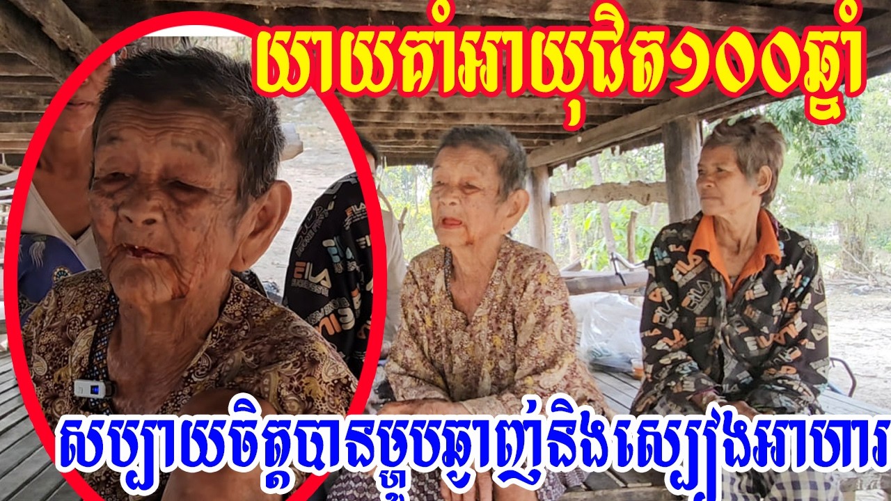 យាយគាំអាយុជិត១០០ឆ្នាំសប្បាយចិត្តបានម្ហូបឆ្ងាញ់និងស្បៀងអាហារ