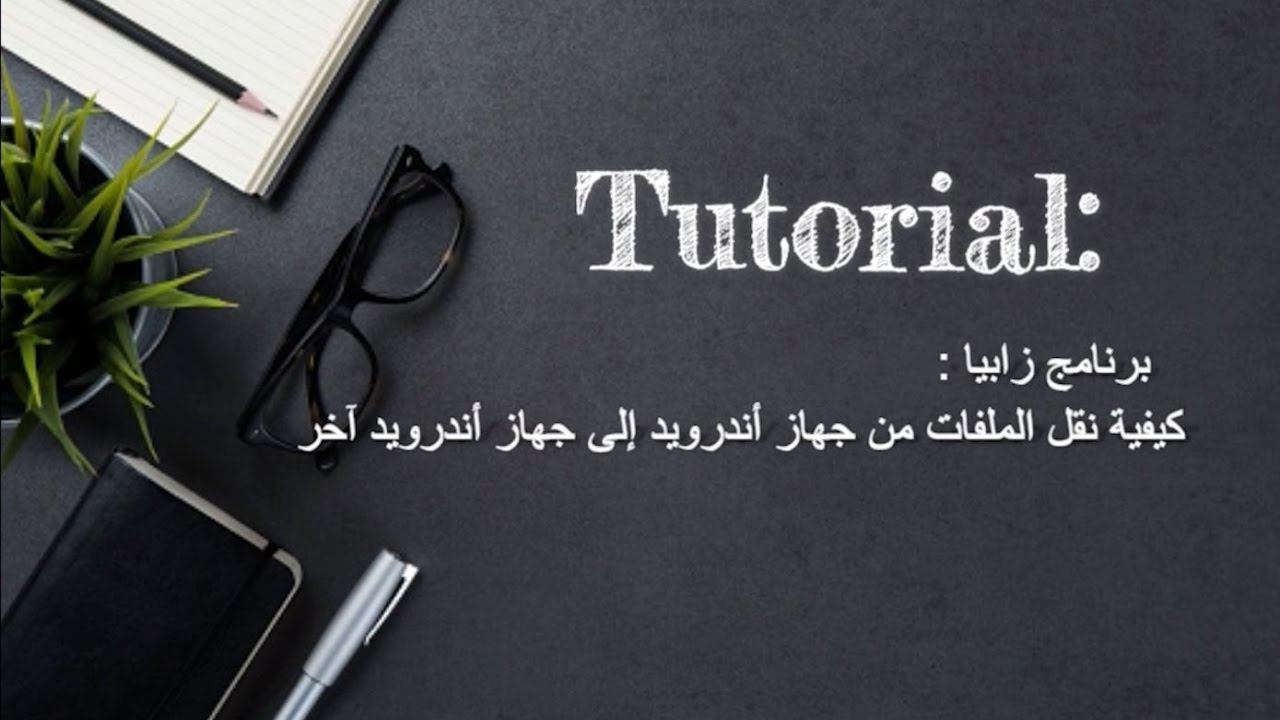 برنامج زابيا : تعلم كيفية نقل الملفات من جهاز اندرويد إالى ...