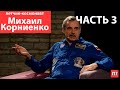 "Поговорим?" Летчик-космонавт Михаил Корниенко. Часть 3/3 (2020)