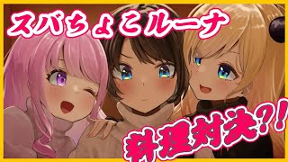 【#スバちょこルーナ】料理上手No1は誰だ！禁断の料理対決？！【ホロライブ/癒月ちょこ/大空スバル/姫森ルーナ】