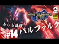 #14【バルファルク】弟者,兄者,おついちの「モンスターハンターライズ」【2BRO.】END