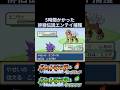 5時間かかったFRLGエンテイ捕獲がやばすぎた#ポケモン #frlg #ファイアレッド #リーフグリーン