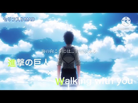 【名言MAD】進撃の巨人 × Walking with you 名言 名場面