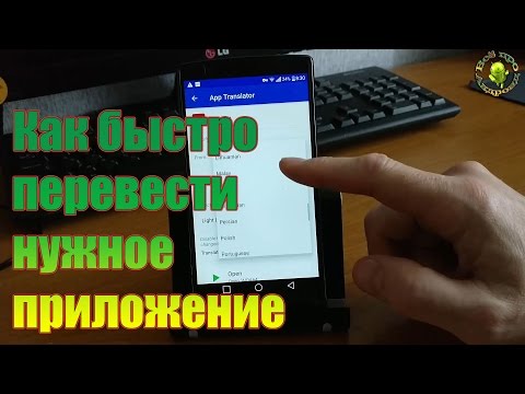 Быстрый перевод приложений с любого языка ( Без рут)