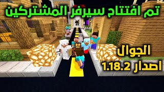 افتتاح سيرفر المشتركين لـ ماين كرافت الجوال اصدار 1.18.2 ? 100 عضو للجميع ❤️