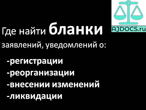 Бланки заявлений, уведомлений о регистрации, реорганизации, изменениях | Бизнес,  хозяйство , физик