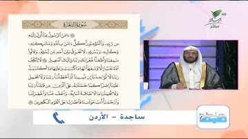 ساجدة من الأردن تقدّم تلاوة طيبة لما تيسر من سورة البقرة #صحح_تلاوتك