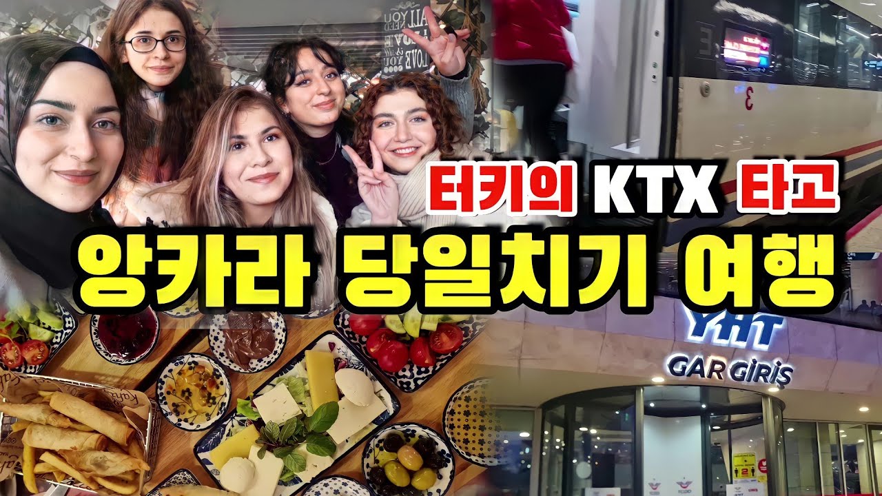 이스탄불에서 수도 앙카라로 당일치기 여행 가능? 🇹🇷 |  터키의 KTX 타는 방법!🚆 대.공.개!