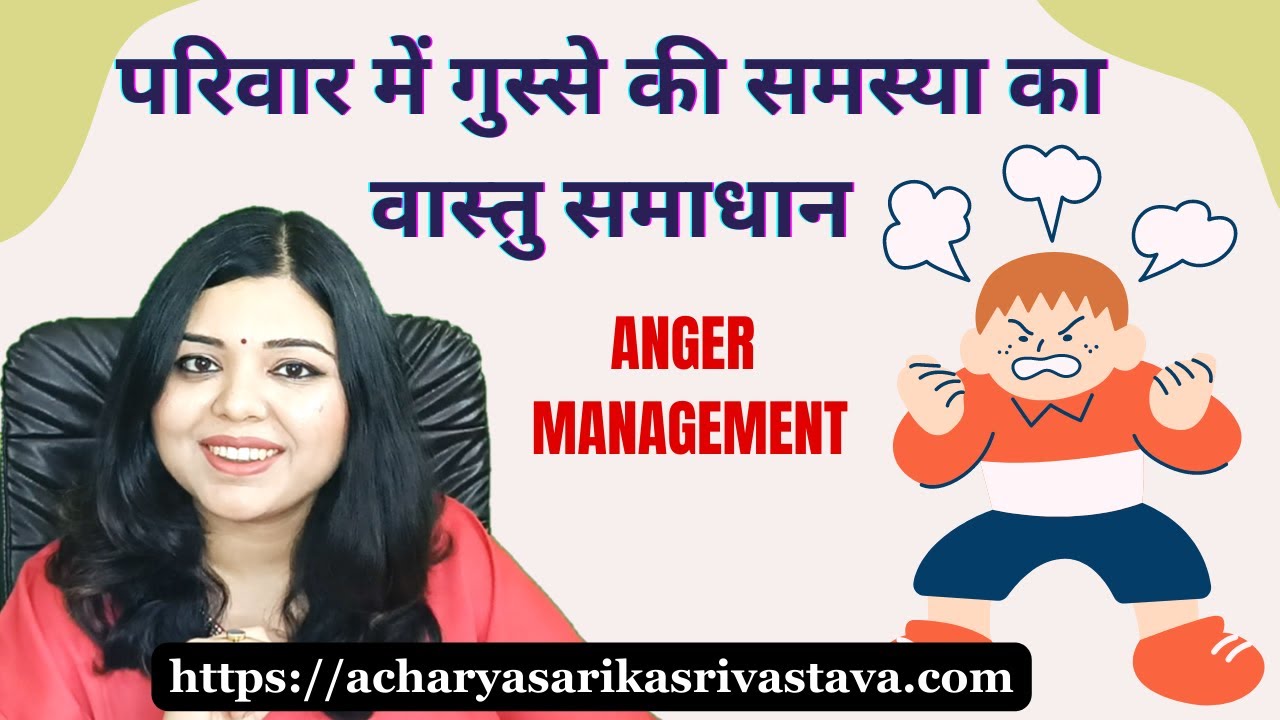 Vastu solution to solve anger issues in family गुस्से की समस्या का