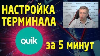 За 5 минут профессиональная настройка торгового терминала Quik. Скачать настройки.  Трейдинг