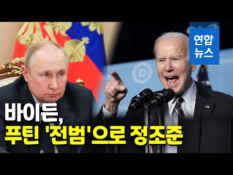 바이든, 처음으로 푸틴을 '전범'으로 규정…"대가 치러야" / 연합뉴스 (Yonhapnews)