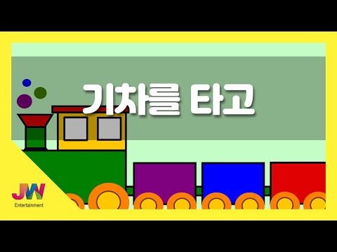 [JW노래방] 기차를 타고 / JW 동요 / JW Karaoke