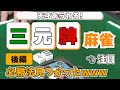 ツモ番を与えない天才www 必勝法やんけwww【三元牌麻雀（後編）】
