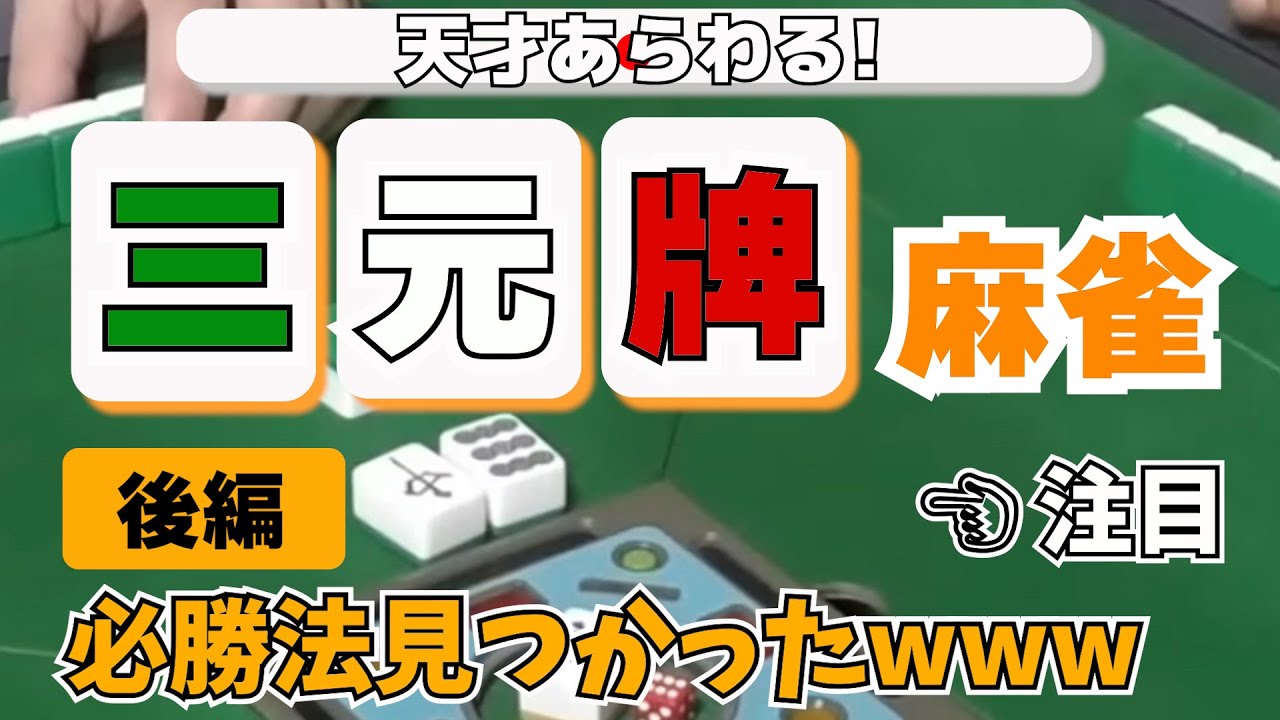ツモ番を与えない天才www 必勝法やんけwww【三元牌麻雀（後編）】