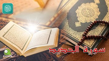 سورة الحديد .. بصوت عذب رائع .. للشيخ/ وليد عاطف  ..... بدون فواصل إعلانية