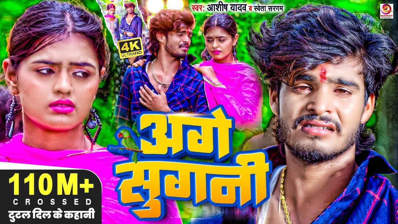 #Video | अगे सुगनी | #Ashish_Yadav का दर्दभरा सॉन्ग | Age Sugani | #Shweta Sargam | Sad Song 2023