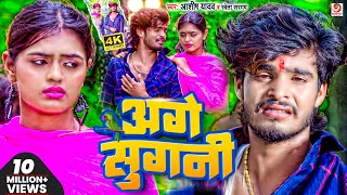 #Video | अगे सुगनी | #Ashish_Yadav का दर्दभरा सॉन्ग | Age Sugani | #Shweta Sargam | Sad Song 2023