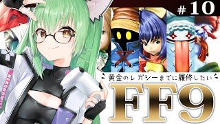 【FF9 ❘ Steam】#10 クジャの隠れ家へ～ FF9を初見プレイしていきます！☕【VTuber】