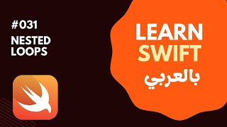 Swift Programming Language in Arabic | Nested Loops | #031
