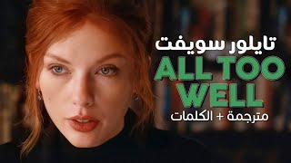 Taylor Swift - All Too Well / Arabic sub | أغنية تايلور سويفت النسخة الكاملة / مترجمة + الشرح screenshot 1
