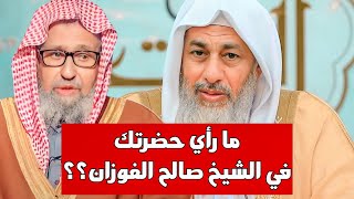 ما رأي حضرتك في الشيخ صالح الفوزان؟؟ الشيخ مصطفى العدوي