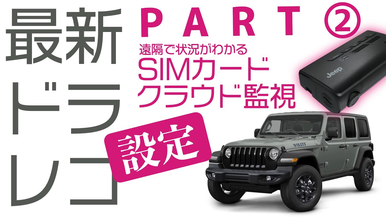 ジープ　Jeep ドラレコ　ラウンド型　DR-SPJ4