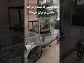 ماشینی که بعد از ۱۰ سال عکاسی خریدم عکاسی گروهی عکاسی آموزش عکاسی موبایلگرافی