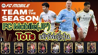 FC Mobile(JP)เซิฟญี่ปุ่น ToTs Team Of The Season