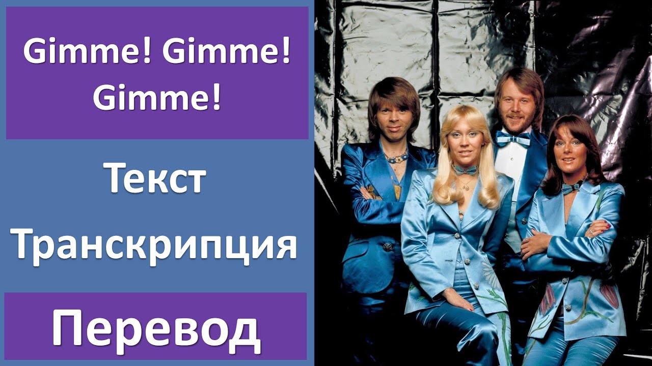 Abba gimme gimme gimme текст. Gimme Gimme Gimme. ABBA Gimme. ABBA Gimme Gimme Gimme. Gimme Gimme Gimme a man after Midnight.