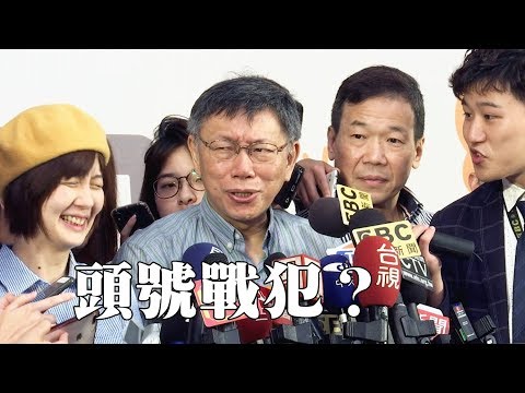 【阿北談時事】柯文哲：香港當局北京政府要誠實面對問題不要把自己的眼睛矇住