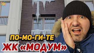 Больше нет сил это терпеть ПО-МО-ГИ-ТЕ | ЖК Модум - квартал Новых перспектив. Это Питер...