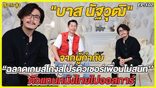 EP102 จากผู้กำกับ ฉลาดเกมส์โกง สู่โปรดิวเซอร์ “เพื่อน(ไม่)สนิท ตัวแทนหนังไทยไปออสการ์ ของบาส-นัฐวุฒิ