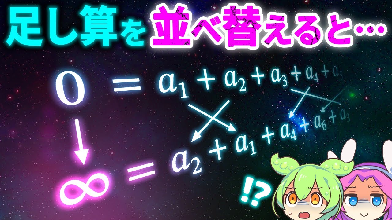 【再配列定理】0 を ∞ に組み換える方法【ずんだもん解説】【数学】